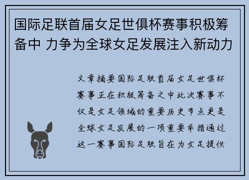 国际足联首届女足世俱杯赛事积极筹备中 力争为全球女足发展注入新动力