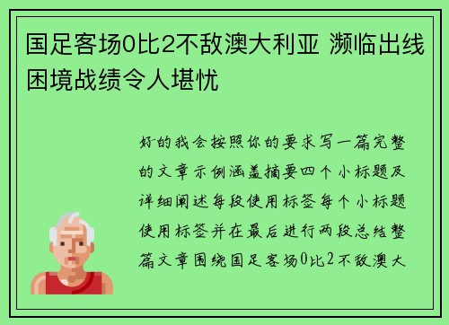 国足客场0比2不敌澳大利亚 濒临出线困境战绩令人堪忧 国足客场0比2不敌澳大利亚 濒临出线困境战绩令人堪忧