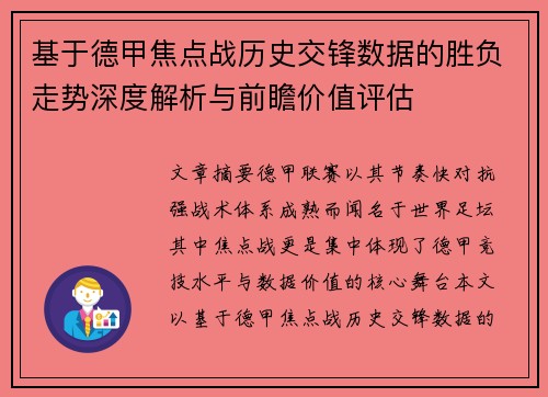 基于德甲焦点战历史交锋数据的胜负走势深度解析与前瞻价值评估 基于德甲焦点战历史交锋数据的胜负走势深度解析与前瞻价值评估