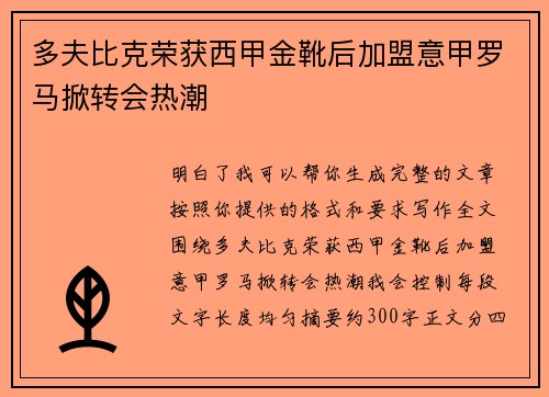 多夫比克荣获西甲金靴后加盟意甲罗马掀转会热潮 多夫比克荣获西甲金靴后加盟意甲罗马掀转会热潮