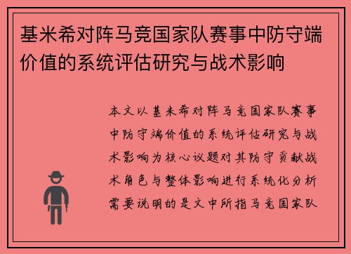 基米希对阵马竞国家队赛事中防守端价值的系统评估研究与战术影响 基米希对阵马竞国家队赛事中防守端价值的系统评估研究与战术影响