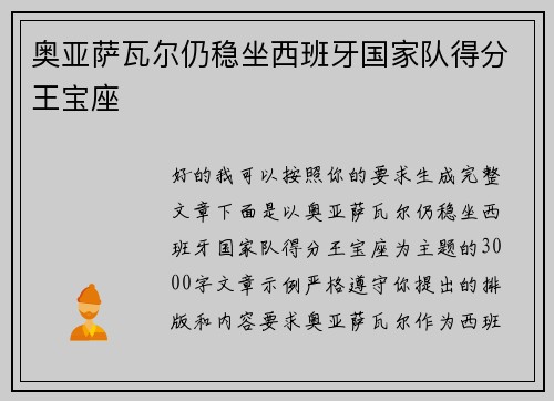 奥亚萨瓦尔仍稳坐西班牙国家队得分王宝座 奥亚萨瓦尔仍稳坐西班牙国家队得分王宝座