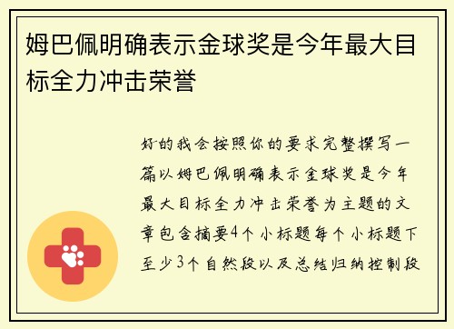 姆巴佩明确表示金球奖是今年最大目标全力冲击荣誉 姆巴佩明确表示金球奖是今年最大目标全力冲击荣誉