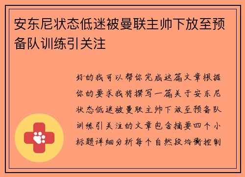 安东尼状态低迷被曼联主帅下放至预备队训练引关注