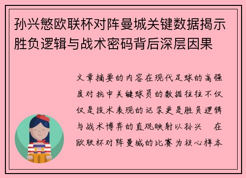 孙兴慜欧联杯对阵曼城关键数据揭示胜负逻辑与战术密码背后深层因果 孙兴慜欧联杯对阵曼城关键数据揭示胜负逻辑与战术密码背后深层因果
