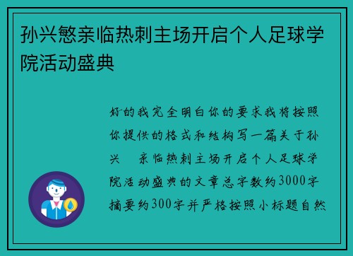 孙兴慜亲临热刺主场开启个人足球学院活动盛典 孙兴慜亲临热刺主场开启个人足球学院活动盛典