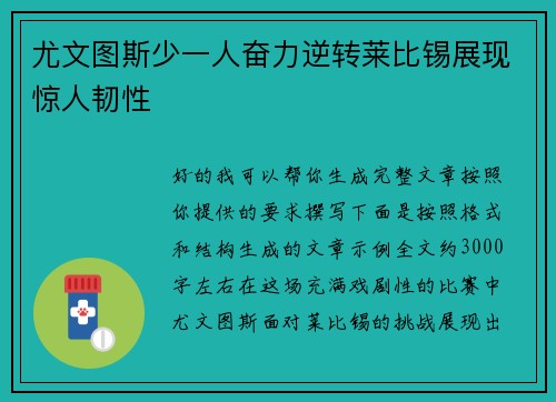 尤文图斯少一人奋力逆转莱比锡展现惊人韧性 尤文图斯少一人奋力逆转莱比锡展现惊人韧性