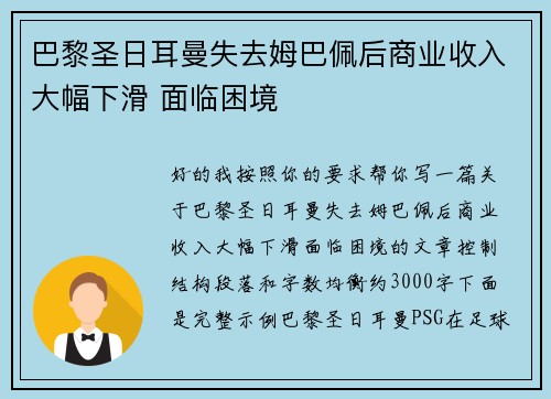 巴黎圣日耳曼失去姆巴佩后商业收入大幅下滑 面临困境 巴黎圣日耳曼失去姆巴佩后商业收入大幅下滑 面临困境