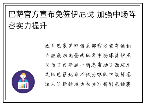 巴萨官方宣布免签伊尼戈 加强中场阵容实力提升