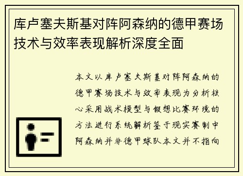 库卢塞夫斯基对阵阿森纳的德甲赛场技术与效率表现解析深度全面 库卢塞夫斯基对阵阿森纳的德甲赛场技术与效率表现解析深度全面