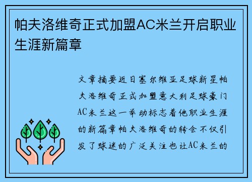 帕夫洛维奇正式加盟AC米兰开启职业生涯新篇章