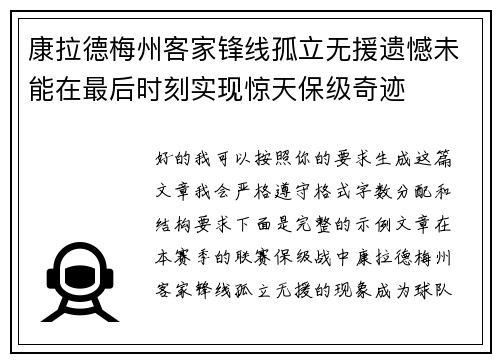康拉德梅州客家锋线孤立无援遗憾未能在最后时刻实现惊天保级奇迹 康拉德梅州客家锋线孤立无援遗憾未能在最后时刻实现惊天保级奇迹