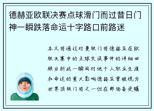 德赫亚欧联决赛点球滑门而过昔日门神一瞬跌落命运十字路口前路迷 德赫亚欧联决赛点球滑门而过昔日门神一瞬跌落命运十字路口前路迷