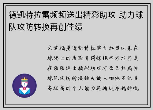 德凯特拉雷频频送出精彩助攻 助力球队攻防转换再创佳绩