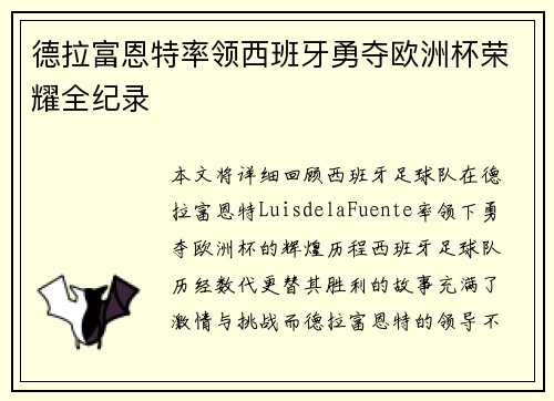 德拉富恩特率领西班牙勇夺欧洲杯荣耀全纪录 德拉富恩特率领西班牙勇夺欧洲杯荣耀全纪录