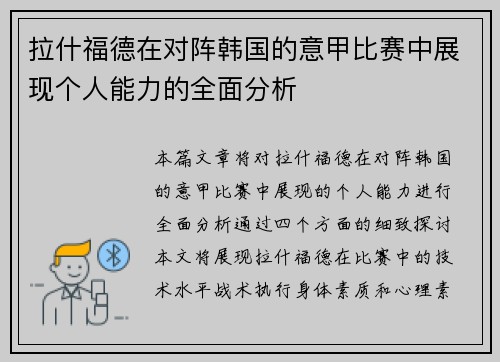 拉什福德在对阵韩国的意甲比赛中展现个人能力的全面分析 拉什福德在对阵韩国的意甲比赛中展现个人能力的全面分析