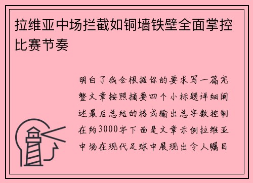 拉维亚中场拦截如铜墙铁壁全面掌控比赛节奏