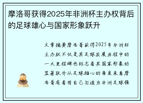 摩洛哥获得2025年非洲杯主办权背后的足球雄心与国家形象跃升 摩洛哥获得2025年非洲杯主办权背后的足球雄心与国家形象跃升