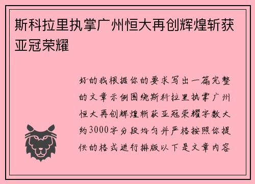 斯科拉里执掌广州恒大再创辉煌斩获亚冠荣耀 斯科拉里执掌广州恒大再创辉煌斩获亚冠荣耀