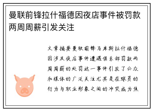 曼联前锋拉什福德因夜店事件被罚款两周周薪引发关注 曼联前锋拉什福德因夜店事件被罚款两周周薪引发关注