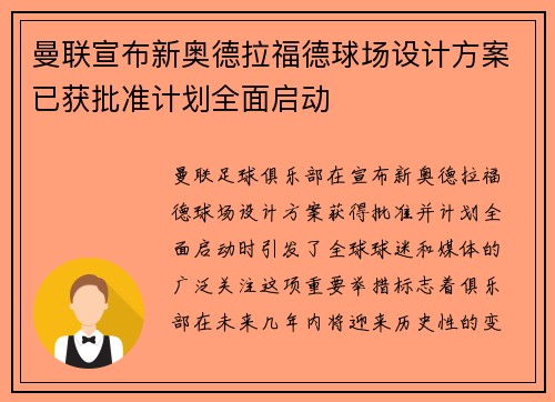 曼联宣布新奥德拉福德球场设计方案已获批准计划全面启动 曼联宣布新奥德拉福德球场设计方案已获批准计划全面启动
