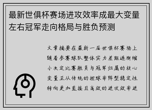 最新世俱杯赛场进攻效率成最大变量左右冠军走向格局与胜负预测