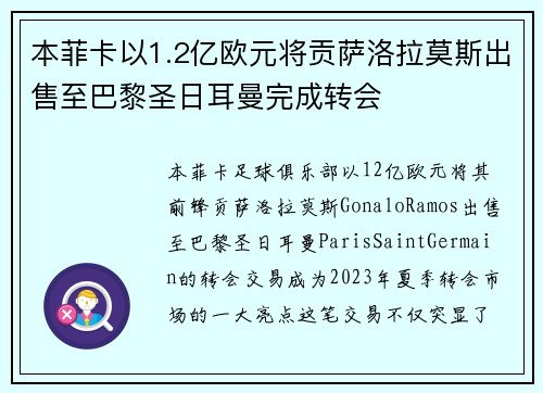 本菲卡以1.2亿欧元将贡萨洛拉莫斯出售至巴黎圣日耳曼完成转会