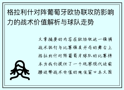 格拉利什对阵葡萄牙欧协联攻防影响力的战术价值解析与球队走势 格拉利什对阵葡萄牙欧协联攻防影响力的战术价值解析与球队走势
