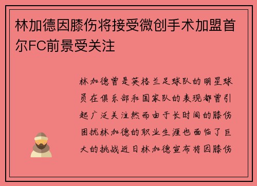林加德因膝伤将接受微创手术加盟首尔FC前景受关注 林加德因膝伤将接受微创手术加盟首尔FC前景受关注