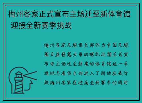 梅州客家正式宣布主场迁至新体育馆 迎接全新赛季挑战 梅州客家正式宣布主场迁至新体育馆 迎接全新赛季挑战