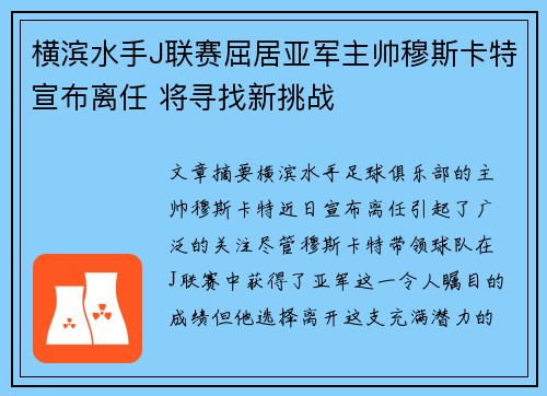 横滨水手J联赛屈居亚军主帅穆斯卡特宣布离任 将寻找新挑战 横滨水手J联赛屈居亚军主帅穆斯卡特宣布离任 将寻找新挑战