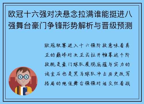 欧冠十六强对决悬念拉满谁能挺进八强舞台豪门争锋形势解析与晋级预测 欧冠十六强对决悬念拉满谁能挺进八强舞台豪门争锋形势解析与晋级预测