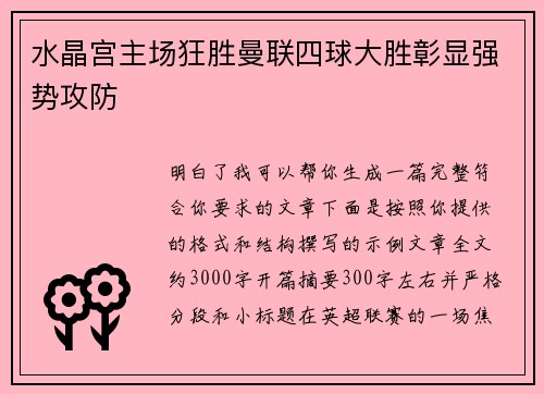 水晶宫主场狂胜曼联四球大胜彰显强势攻防 水晶宫主场狂胜曼联四球大胜彰显强势攻防