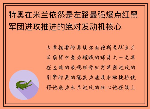 特奥在米兰依然是左路最强爆点红黑军团进攻推进的绝对发动机核心