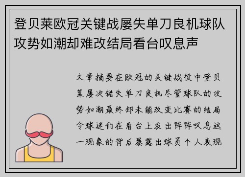 登贝莱欧冠关键战屡失单刀良机球队攻势如潮却难改结局看台叹息声 登贝莱欧冠关键战屡失单刀良机球队攻势如潮却难改结局看台叹息声