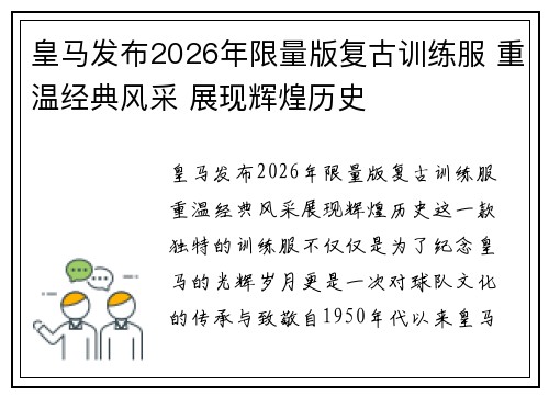 皇马发布2026年限量版复古训练服 重温经典风采 展现辉煌历史