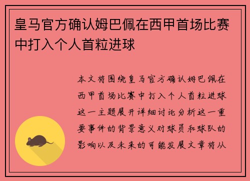 皇马官方确认姆巴佩在西甲首场比赛中打入个人首粒进球