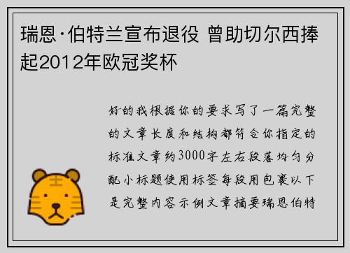 瑞恩·伯特兰宣布退役 曾助切尔西捧起2012年欧冠奖杯