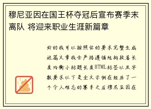 穆尼亚因在国王杯夺冠后宣布赛季末离队 将迎来职业生涯新篇章 穆尼亚因在国王杯夺冠后宣布赛季末离队 将迎来职业生涯新篇章