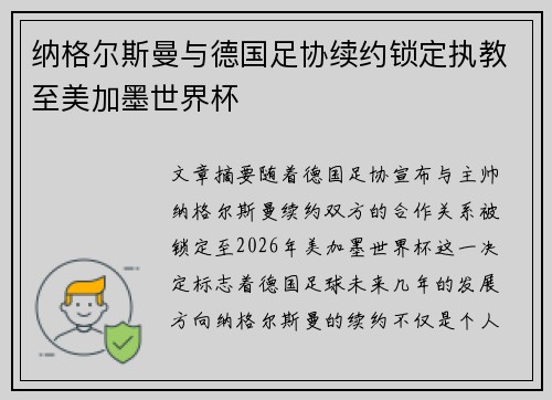 纳格尔斯曼与德国足协续约锁定执教至美加墨世界杯 纳格尔斯曼与德国足协续约锁定执教至美加墨世界杯