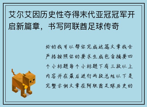 艾尔艾因历史性夺得末代亚冠冠军开启新篇章,书写阿联酋足球传奇 艾尔艾因历史性夺得末代亚冠冠军开启新篇章,书写阿联酋足球传奇