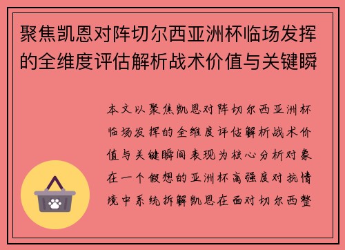 聚焦凯恩对阵切尔西亚洲杯临场发挥的全维度评估解析战术价值与关键瞬间表现 聚焦凯恩对阵切尔西亚洲杯临场发挥的全维度评估解析战术价值与关键瞬间表现