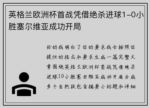英格兰欧洲杯首战凭借绝杀进球1-0小胜塞尔维亚成功开局
