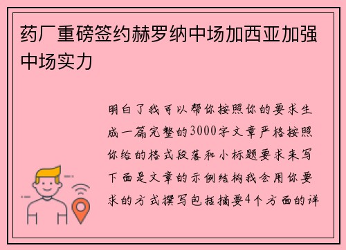 药厂重磅签约赫罗纳中场加西亚加强中场实力