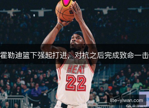 霍勒迪篮下强起打进，对抗之后完成致命一击